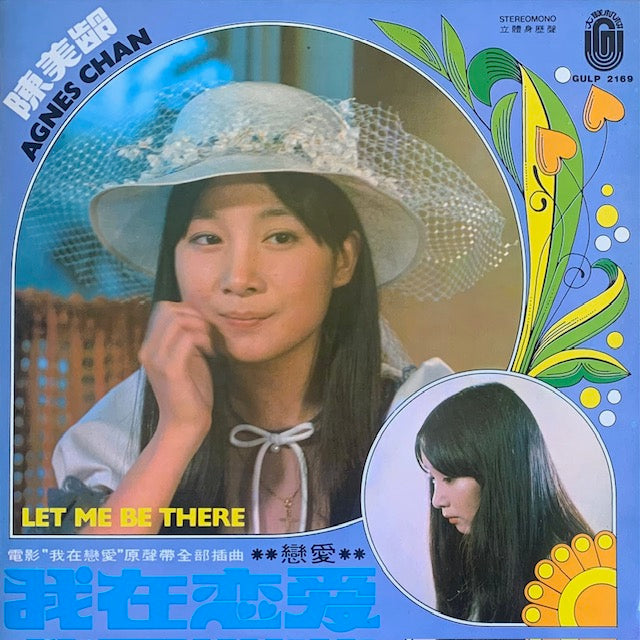 陳美齡 (アグネス・チャン) - 我在戀愛