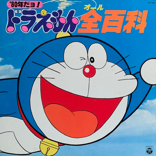 O.S.T. - 80年だヨ! ドラえもん全百科