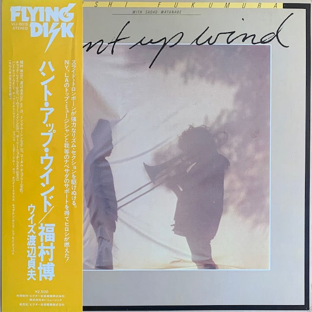 福村博 - Hunt Up Wind