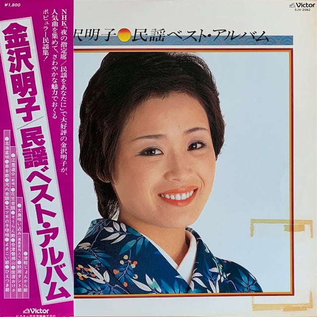 金沢明子 - 民謡ベスト・アルバム