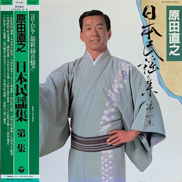 原田直之 - 日本民謡集 第一集