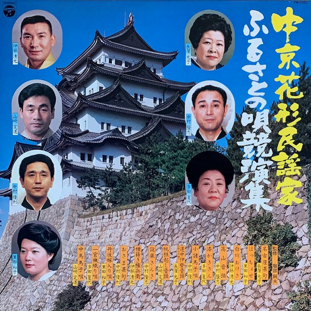 V.A. - 中京花形民謡家 ふるさとの唄競演集