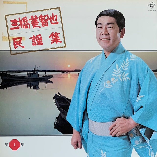 三橋美智也 - 民謡集 第1集