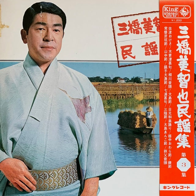 三橋美智也 - 民謡集 第3集