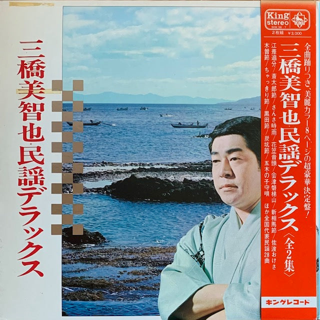 三橋美智也 - 民謡デラツクス