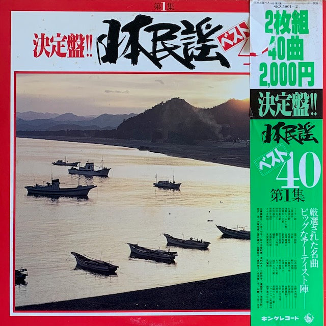 V.A. - 日本民謡ベスト40 第1集