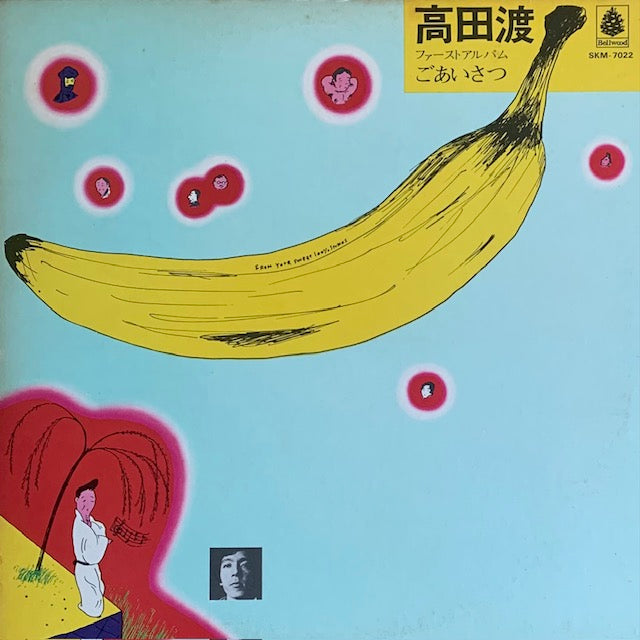 高田渡 - ごあいさつ