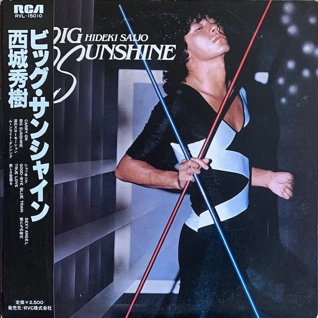 西城秀樹 - ビッグ・サンシャイン