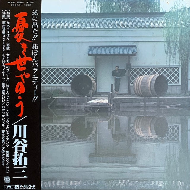 川谷拓三 - 憂き世やのう