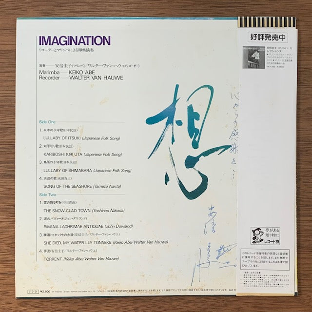 安倍圭子 & ワルター・ファン・ハウエ-Imagination 想