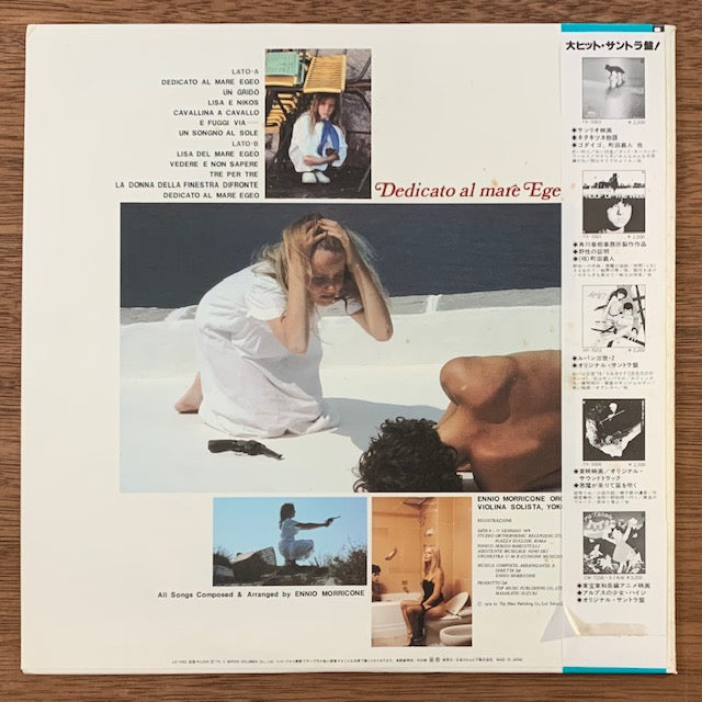 O.S.T.-エーゲ海に捧ぐ