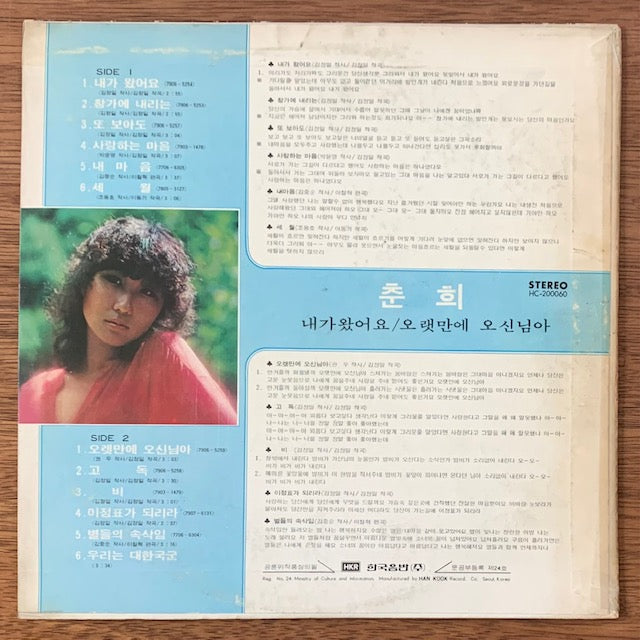 춘희 (Chun Hee)-내가 왔어요/오랜만에 오신 님아