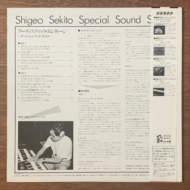 セキトオ・シゲオ-アーティスティック・エレクトーン
