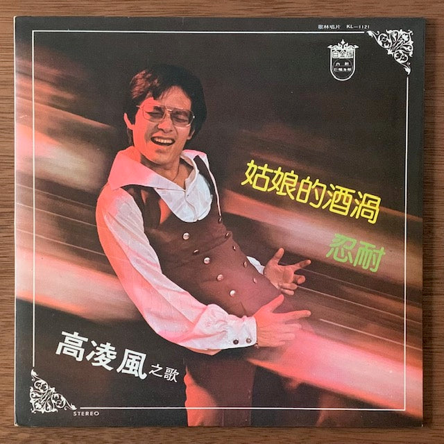 高凌風 (Gao Ling Feng) - 姑娘的酒渦
