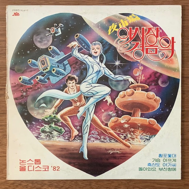 야시장 경음악-논스톱 디스코 '82