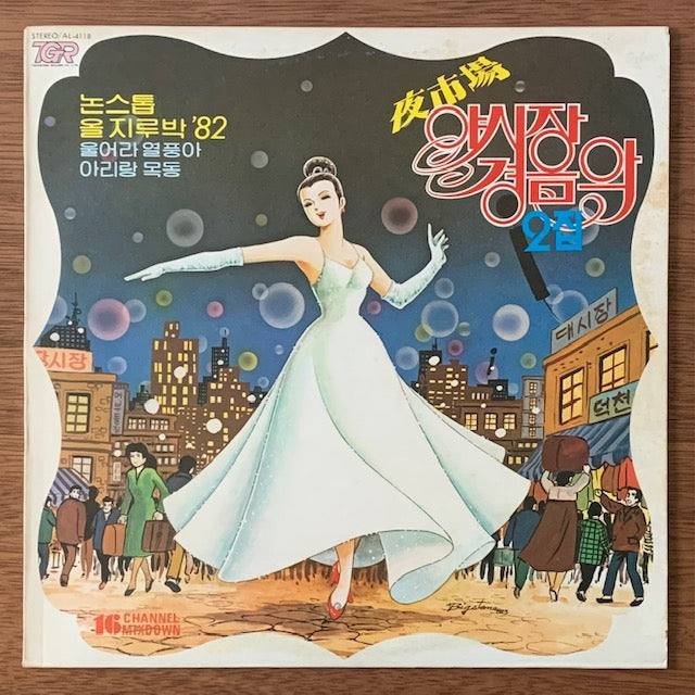 야시장 경음악 제2집-논스톱 디스코 '82