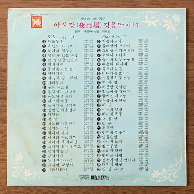 야시장 경음악 제3집-가야금 기타독주