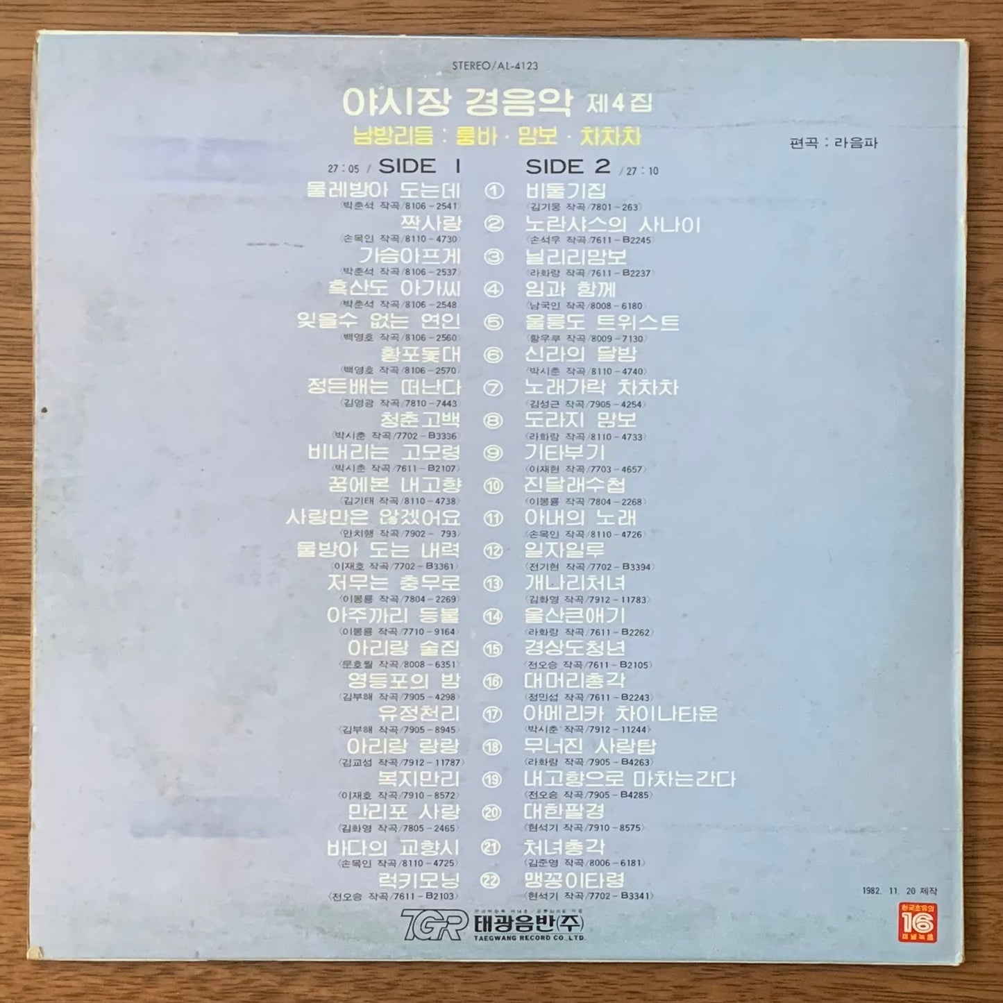 야시장 경음악 제4집-남방리듬 : 룸바 · 맘보 · 차차차