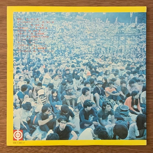V.A.-71全日本フォーク・ジャンボリー・ライブ第一集