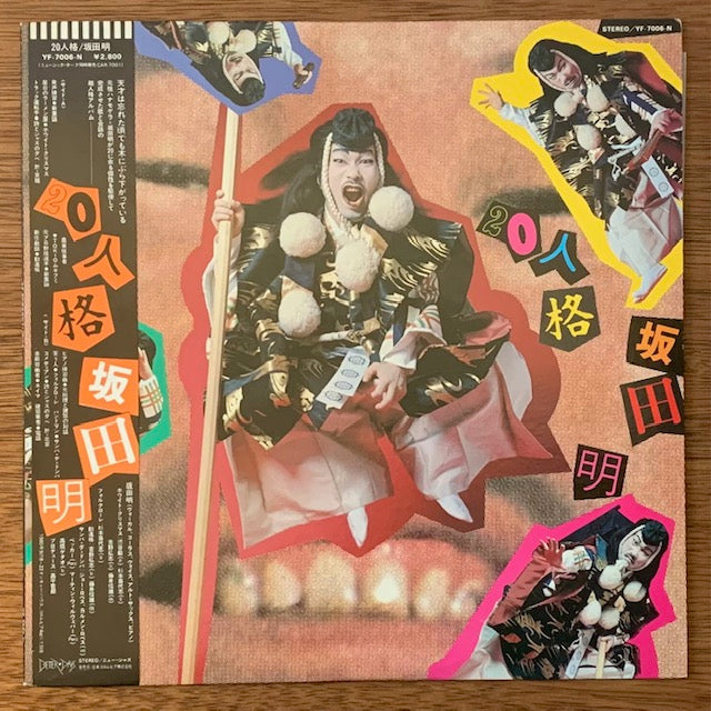 坂田明 - 20人格
