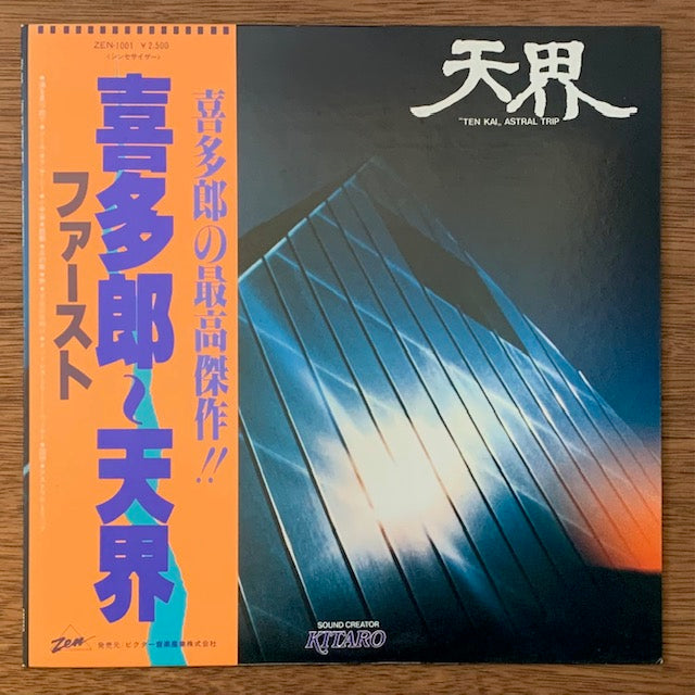 喜多郎 - 天界