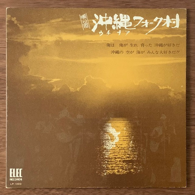 V.A. - 唄の市 沖縄フォーク村