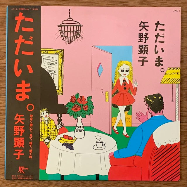 矢野顕子 - ただいま。