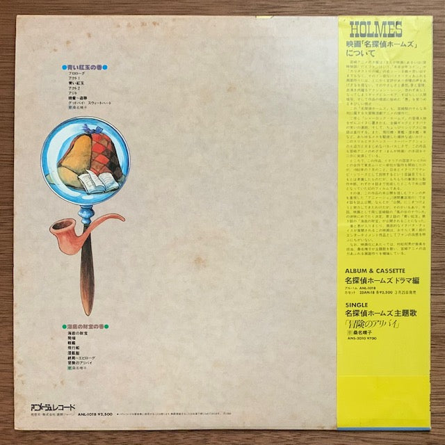 O.S.T. - 名探偵ホームズ