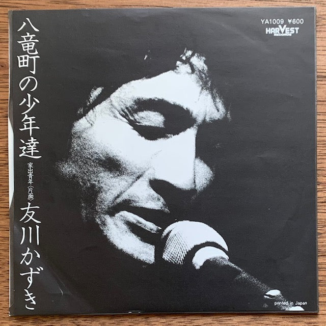 友川かずき - 八竜町の少年達