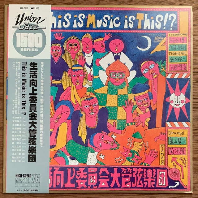 生活向上委員会大管弦楽団 - This Is Music Is This!?