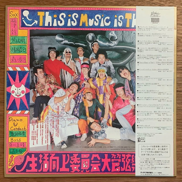 生活向上委員会大管弦楽団 - This Is Music Is This!?