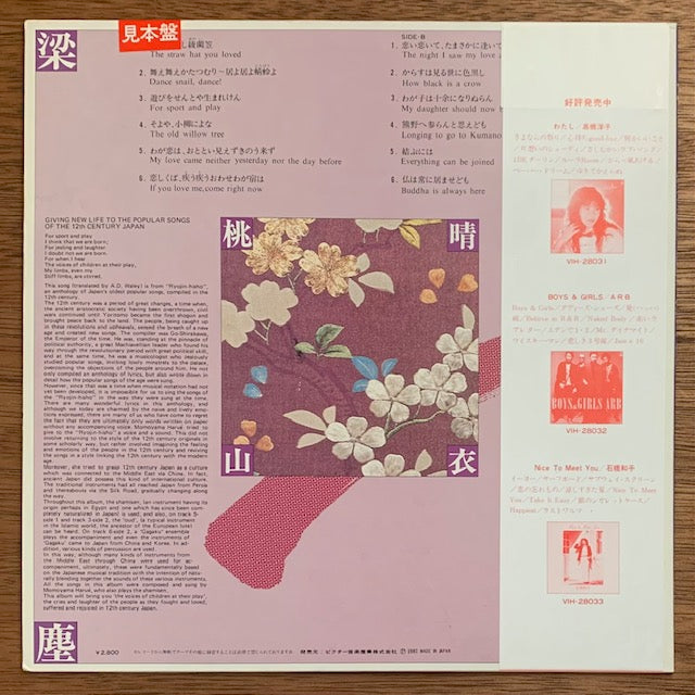 桃山晴衣 - 遊びをせんとや生まれけん~「梁塵秘抄」の世界