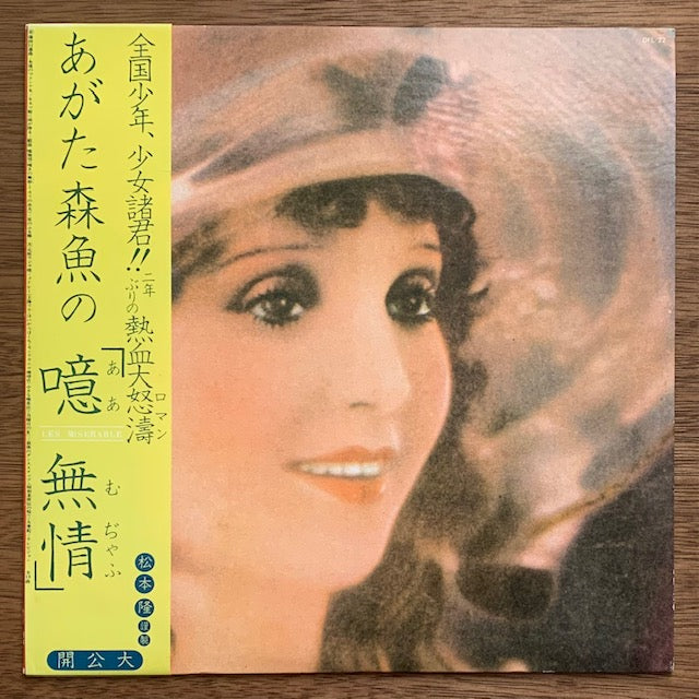 あがた森魚 - 噫無情(レ・ミゼラブル)