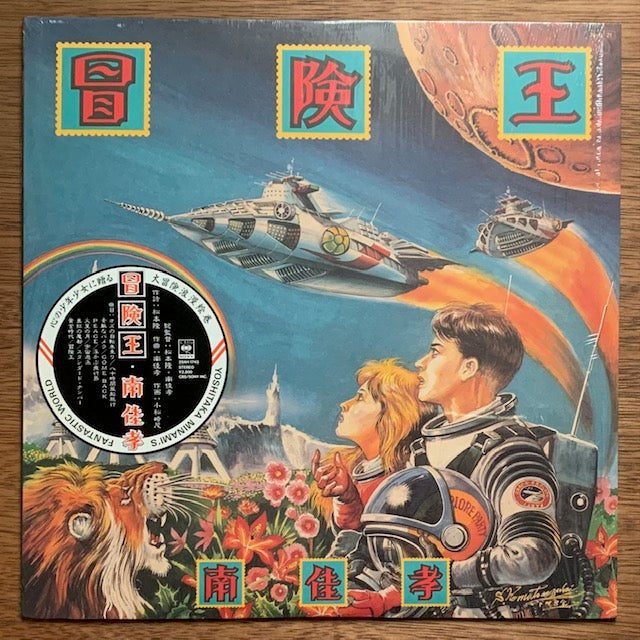 南佳孝 - 冒険王