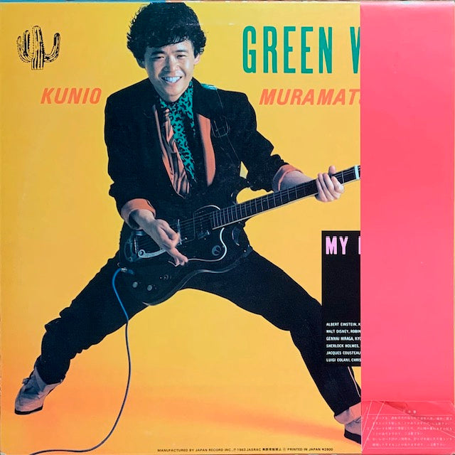 村松邦男 - Green Water