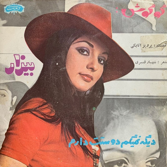 Googoosh - دیگه نمیگم دوستت دارم