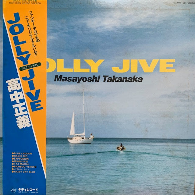 高中正義 - Jolly Jive