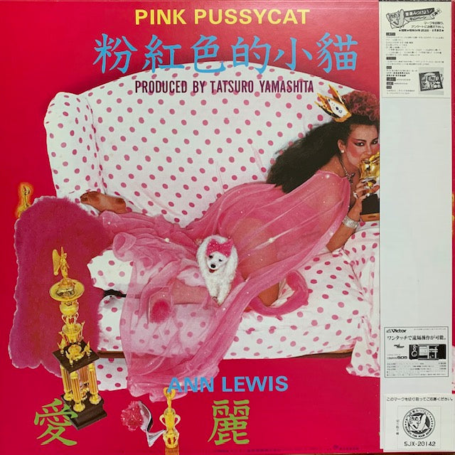 アン・ルイス - Pink Pussycat