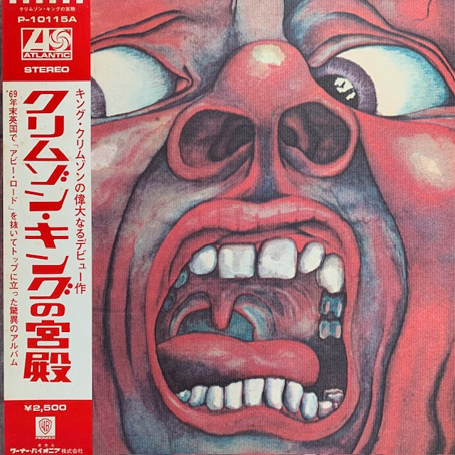 King Crimson - In The Court Of The Crimson King (クリムゾン・キングの宮殿)