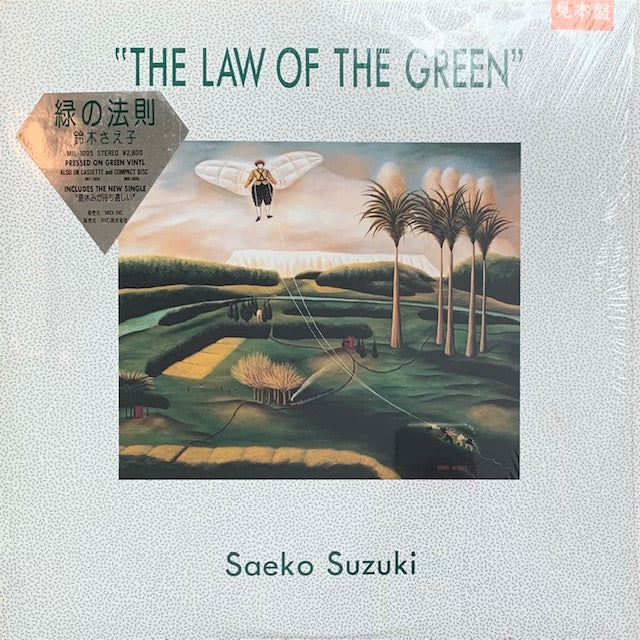 鈴木さえ子 - The Law Of The Green