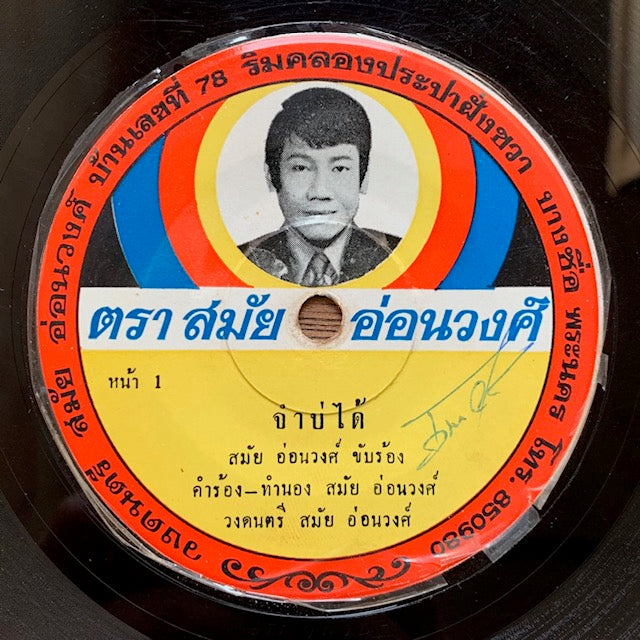 สมัย อ่อนวงศ์ (Samai Ornwong) - Jum Bo Dai