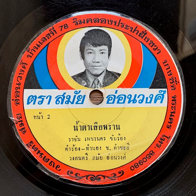 สมัย อ่อนวงศ์ (Samai Ornwong) - Jum Bo Dai