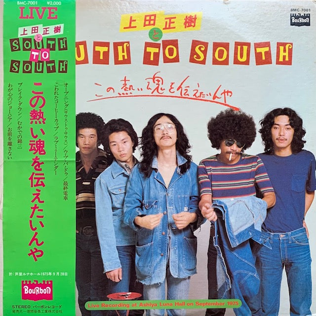 上田正樹とSouth To South - この熱い魂を伝えたいんや