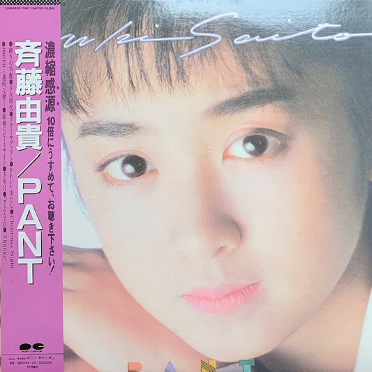 斉藤由貴 - Pant
