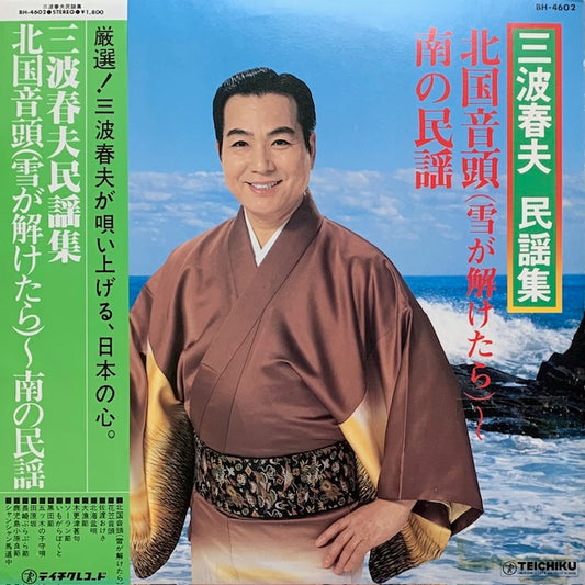 三波春夫 - 民謡集