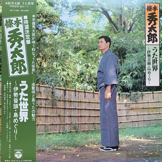 本條秀太郎 - うた世界～伊勢音頭・島めぐり～