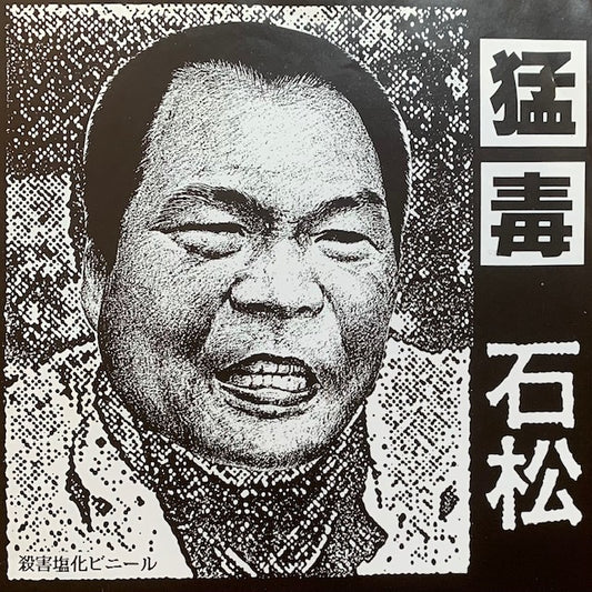 猛毒 - 石松