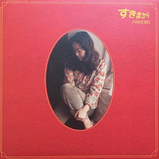 Freebo - すきまから