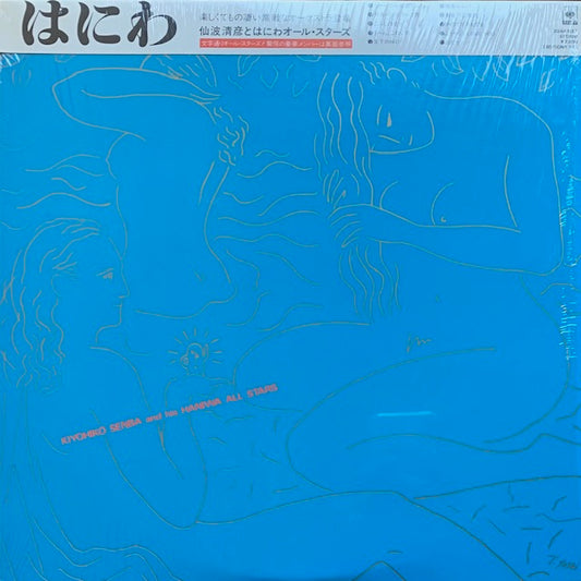 仙波清彦とはにわオール・スターズ - はにわ