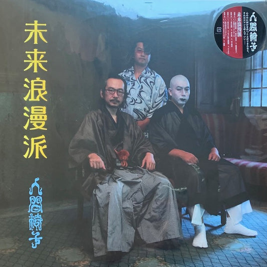人間椅子 - 未来浪漫派